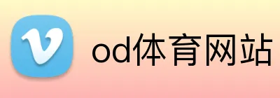 od体育网站 logo